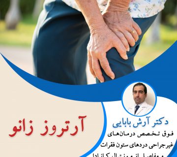 آرتروز زانو