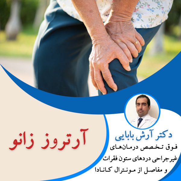 آرتروز زانو