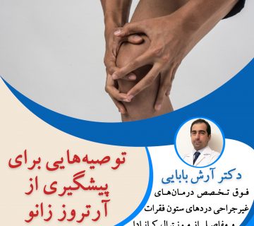 توصیه هایی برای پیشگیری از آرتروز زانو
