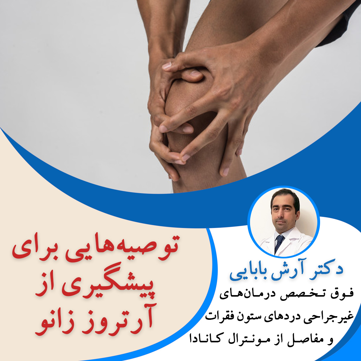 توصیه هایی برای پیشگیری از آرتروز زانو