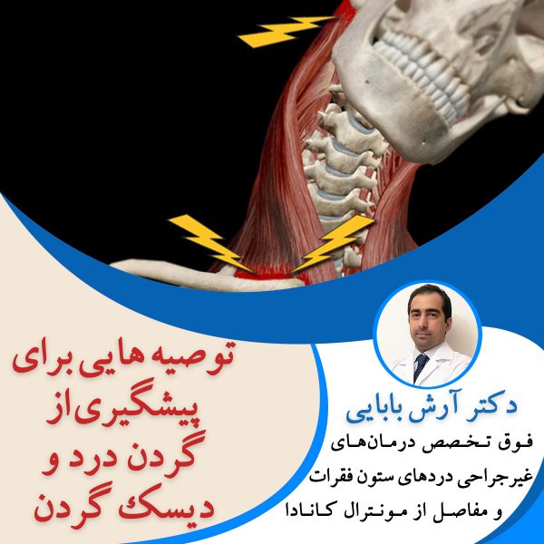 توصیه هایی برای پیشگیری از گردن درد و دیسک گردن