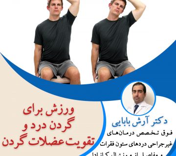 ورزش برای گردن درد و تقویت عضلات گردن