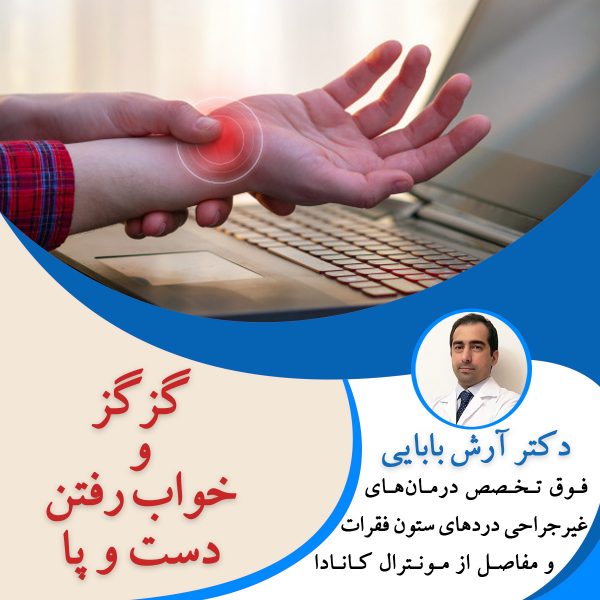 گزگز و خواب رفتن دست و پا