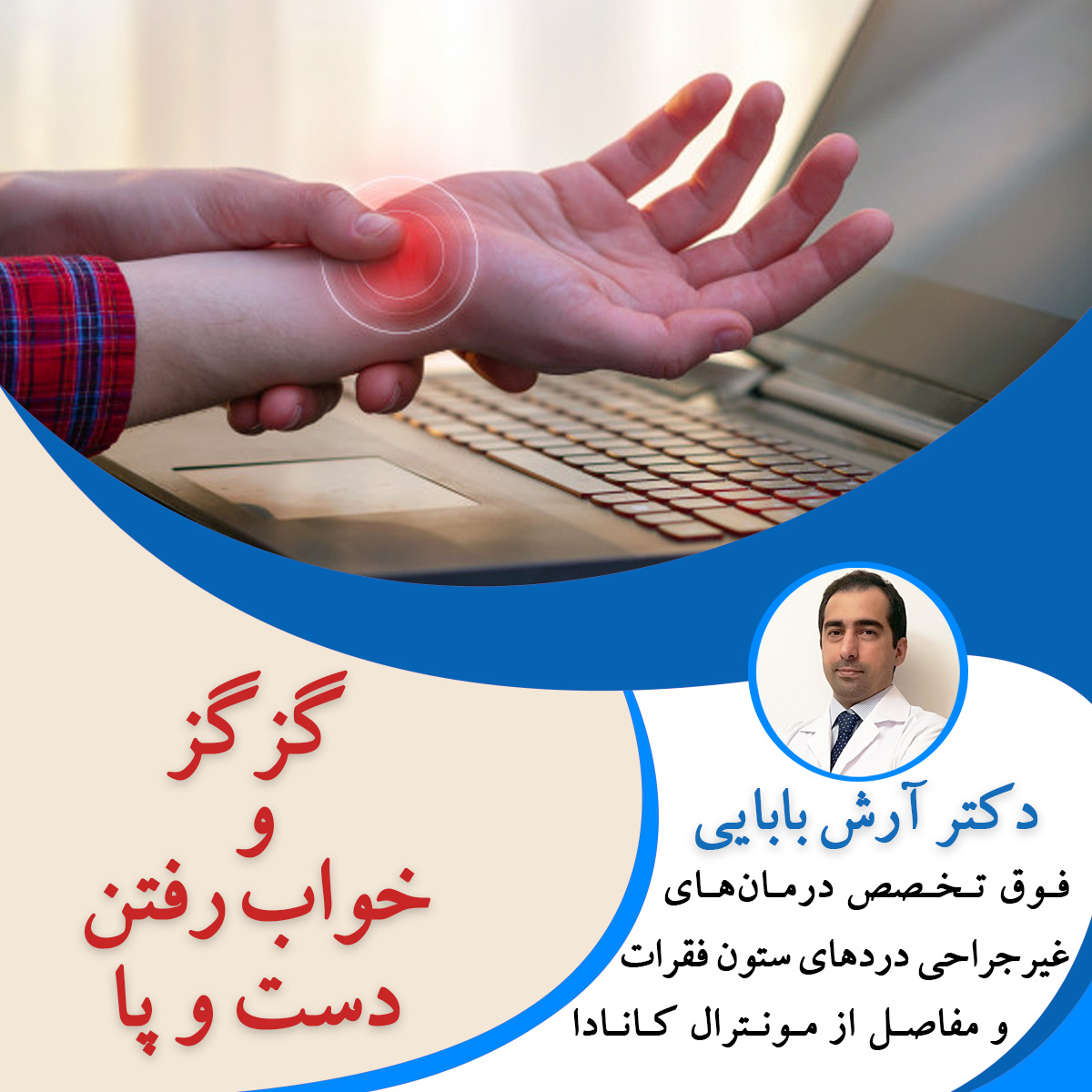 گزگز و خواب رفتن دست و پا