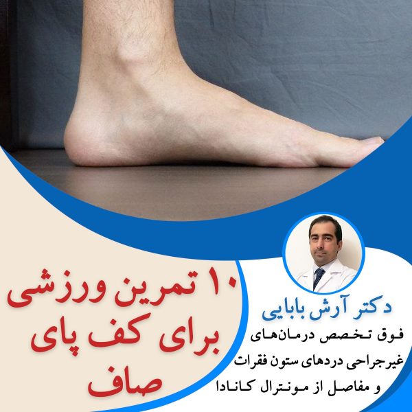 10 تمرین ورزشی برای کف پای صاف