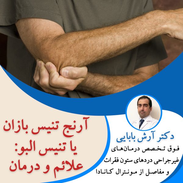 آرنج تنیس بازان یا تنیس البو: علائم و درمان