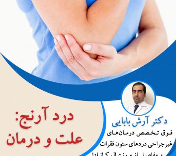 درد آرنج - علت و درمان