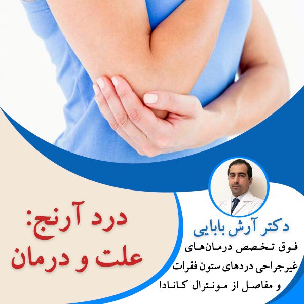 درد آرنج - علت و درمان