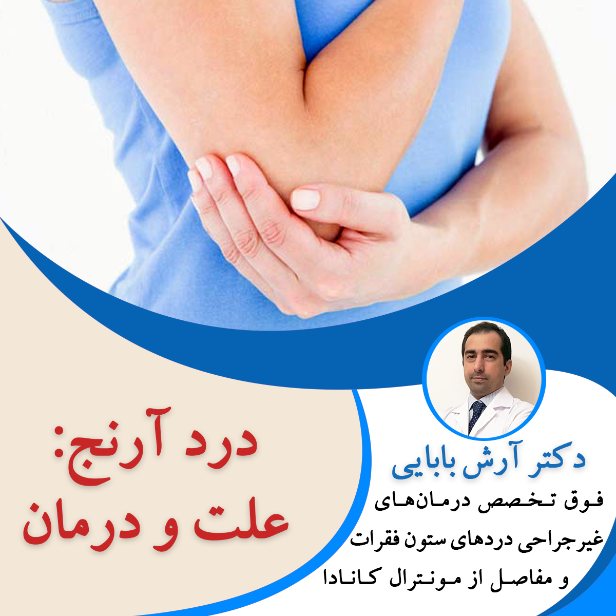 درد آرنج - علت و درمان