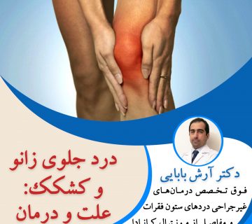 درد جلوی زانو و کشکک: علت و درمان