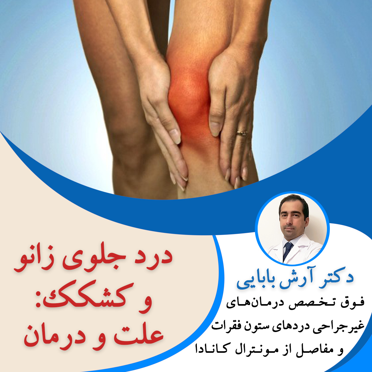 درد جلوی زانو و کشکک: علت و درمان