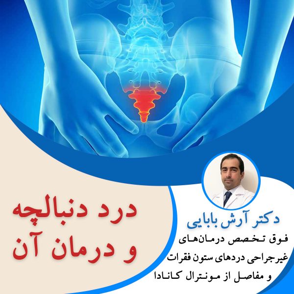 درد دنبالچه و درمان آن