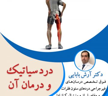 درد سیاتیک و درمان آن