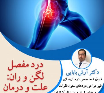 درد مفصل لگن و ران: علت و درمان