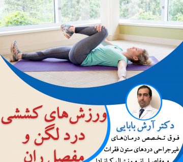 ورزش های کششی درد لگن و مفصل ران