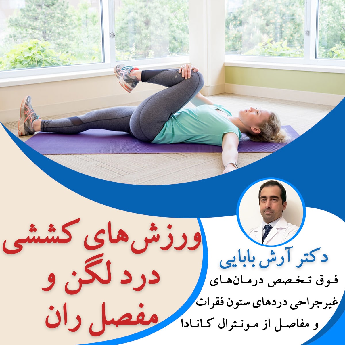 ورزش های کششی درد لگن و مفصل ران