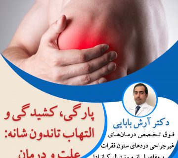 پارگی، کشیدگی و التهاب تاندون شانه: علت و درمان