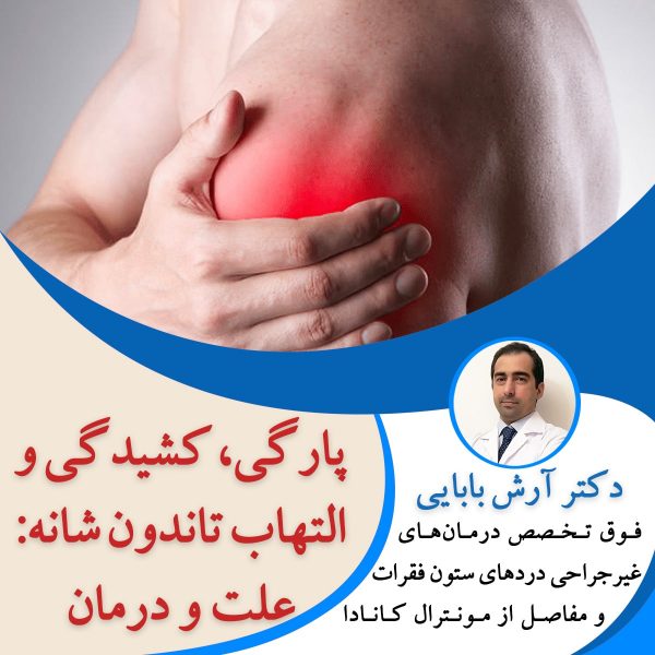 پارگی، کشیدگی و التهاب تاندون شانه: علت و درمان