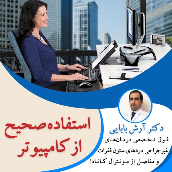 استفاده صحیح از کامپیوتر