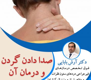 صدا دادن گردن و درمان آن