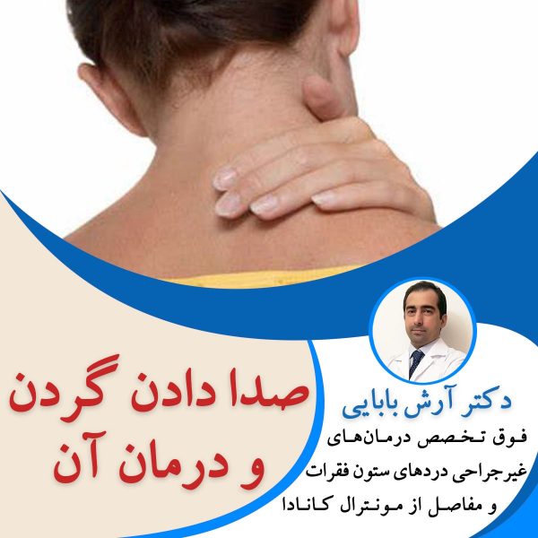 صدا دادن گردن و درمان آن