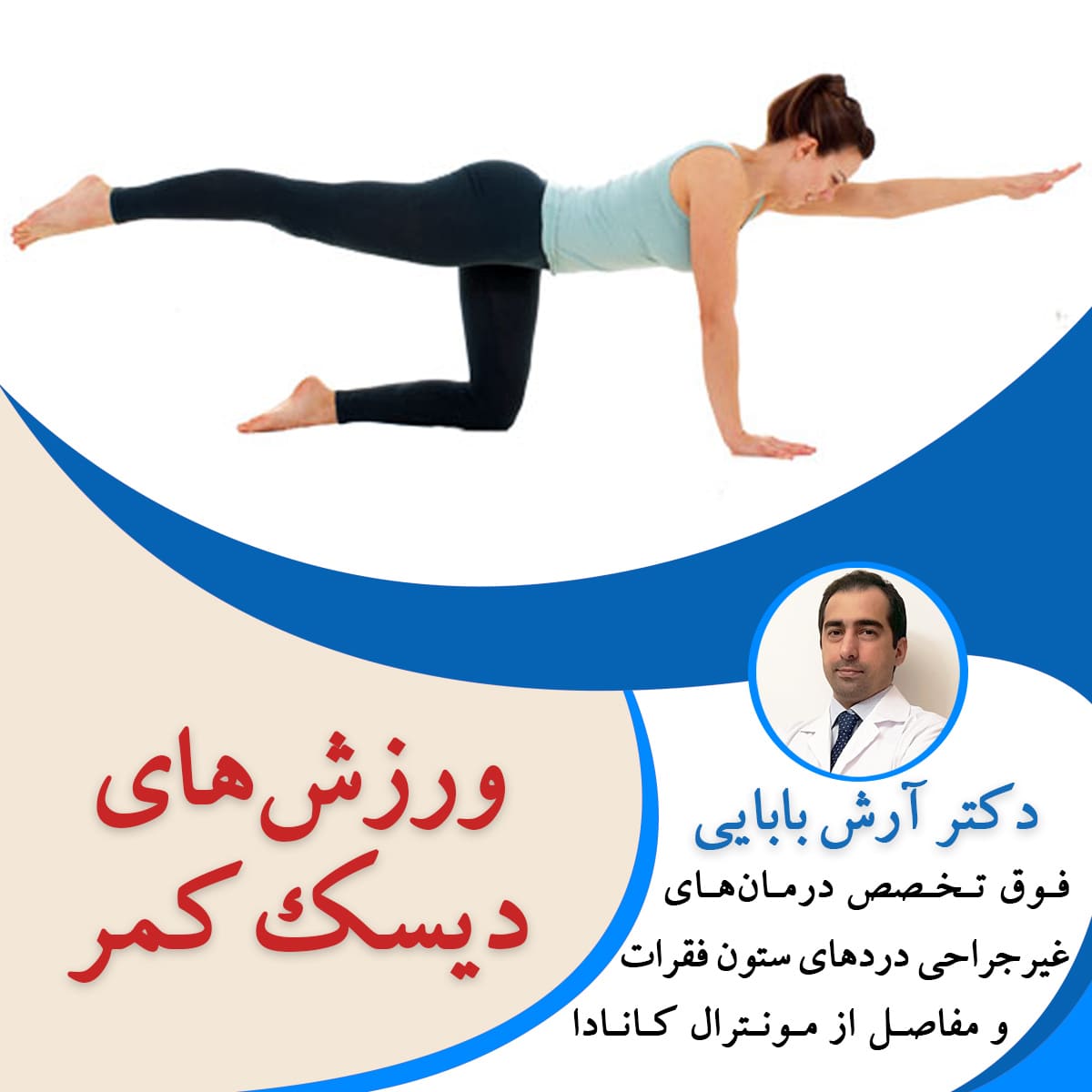 ورزش های دیسک کمر