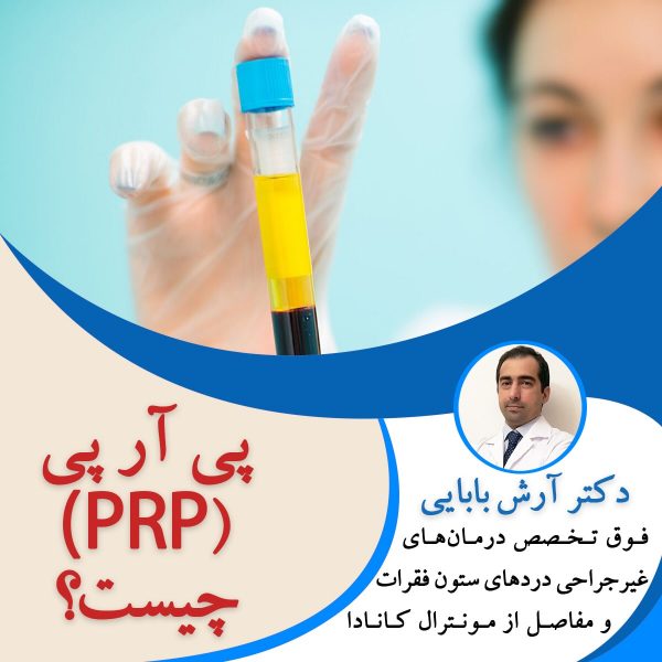 پی آر پی چیست؟