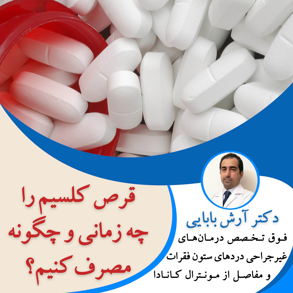 قرص کلسیم را چه زمانی و چگونه مصرف کنیم