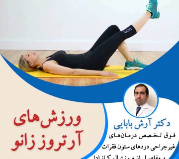 ورزش های آرتروز زانو