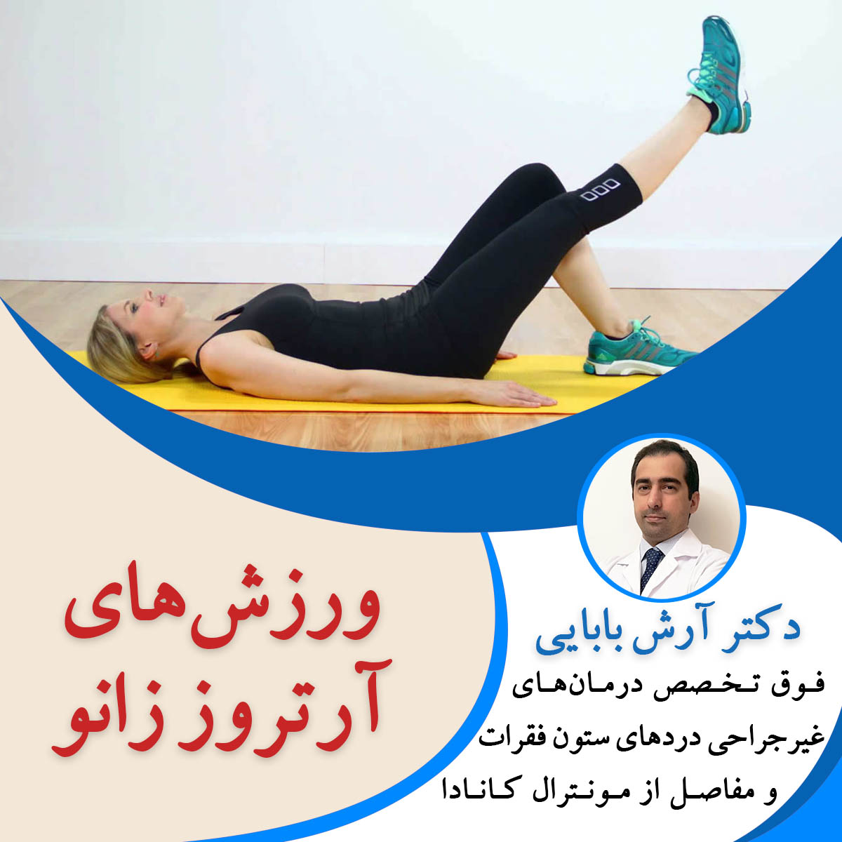 ورزش های آرتروز زانو