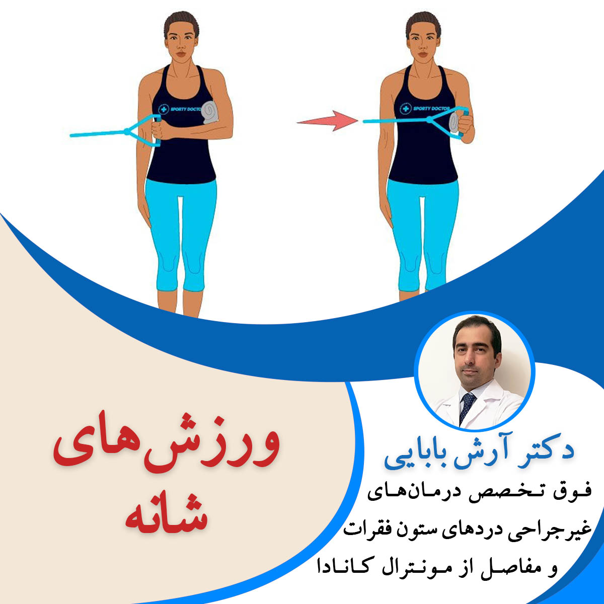 ورزش های شانه