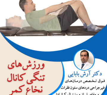 ورزش های تنگی کانال نخاع کمر