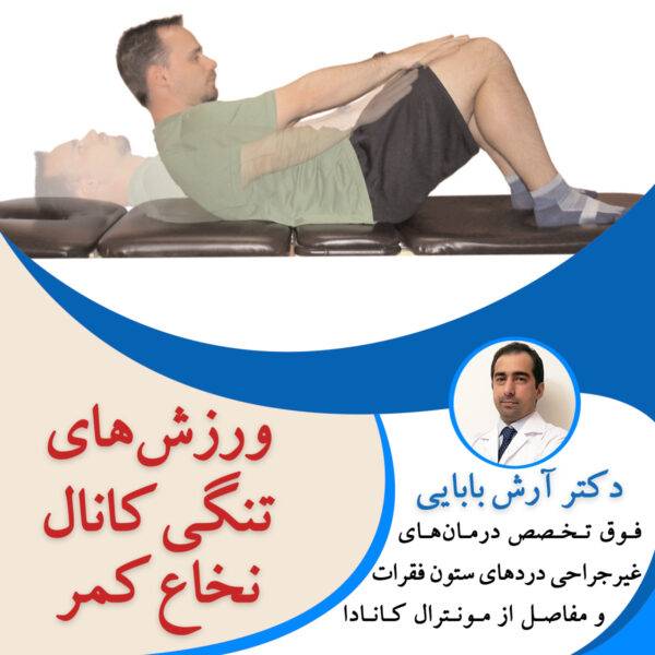 ورزش های تنگی کانال نخاع کمر