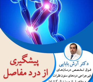 پیشگیری از درد مفاصل