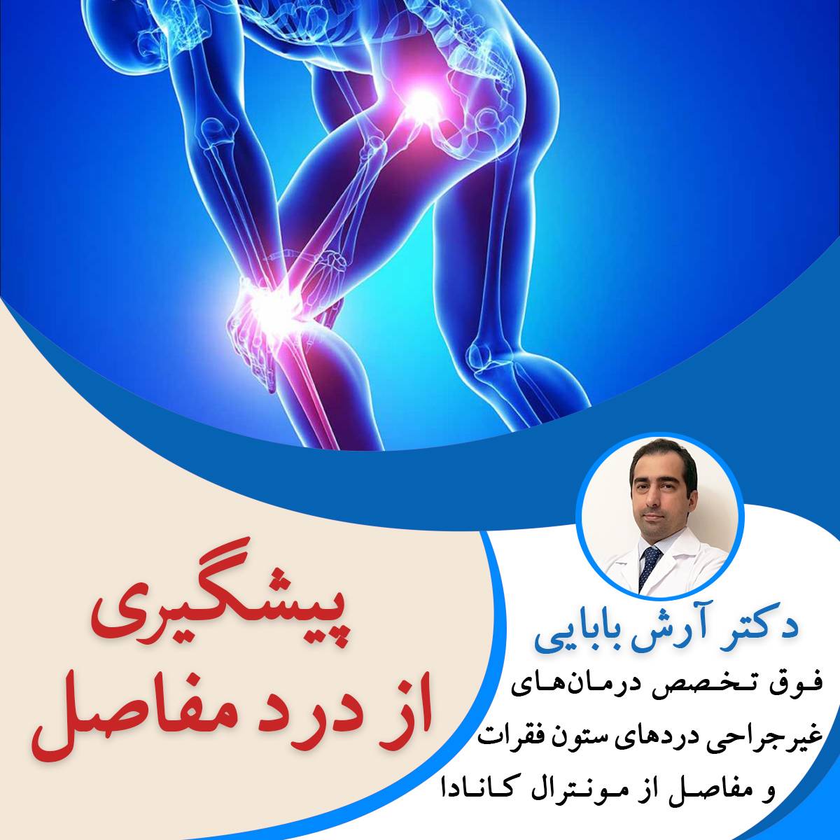 پیشگیری از درد مفاصل