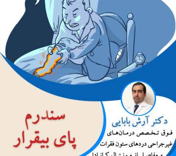 سندرم پای بی قرار