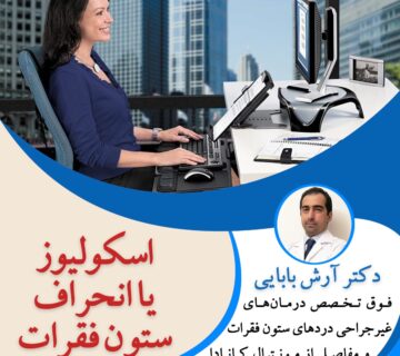 اسکولیوز یا انحراف ستون فقرات