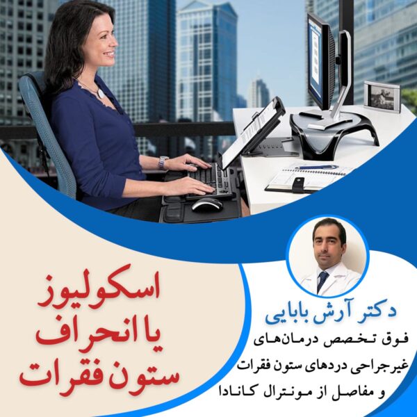 اسکولیوز یا انحراف ستون فقرات