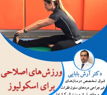 ورزش های اصلاحی برای اسکولیوز