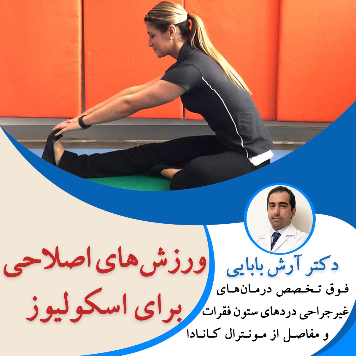 ورزش های اصلاحی برای اسکولیوز