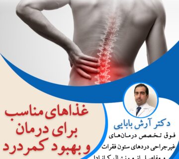 غذاهای مناسب برای درمان و بهبود کمردرد