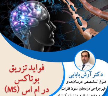 فواید تزریق بوتاکس در ام اس (MS)
