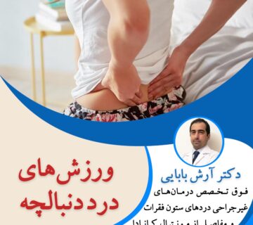 ورزش های درد دنبالچه