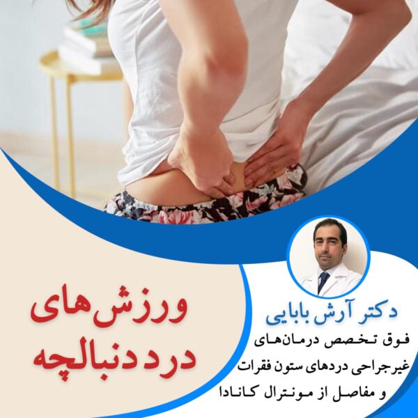 ورزش های درد دنبالچه