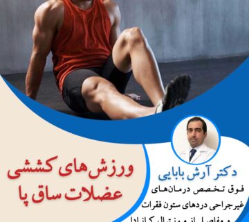 ورزش های کششی عضلات ساق پا