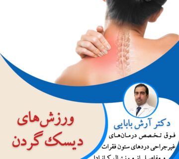 ورزش های دیسک گردن