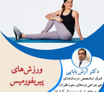 ورزش های پیریفورمیس