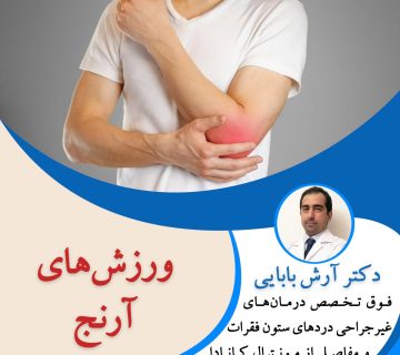 ورزش های آرنج