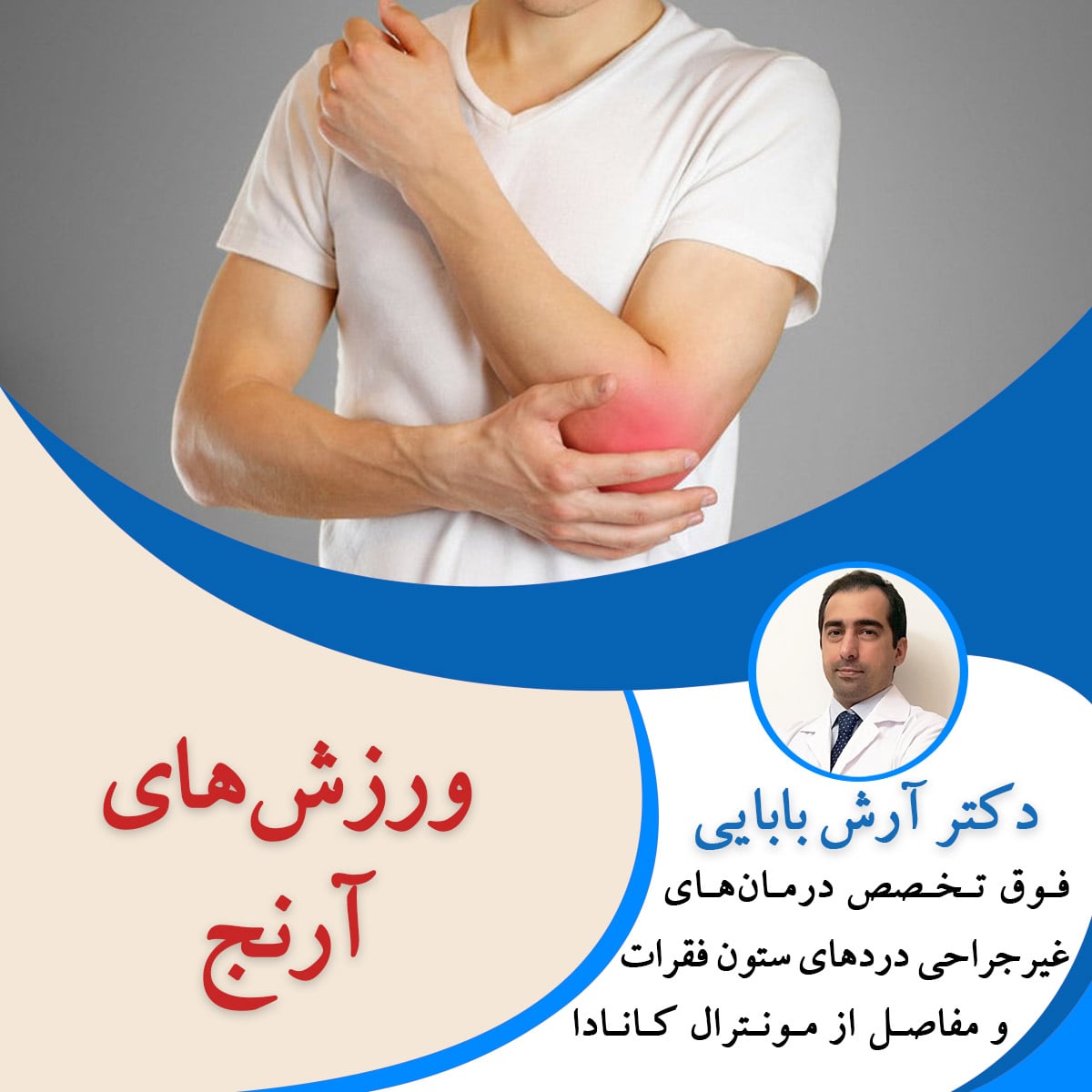 ورزش های آرنج