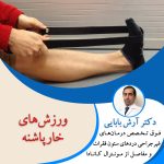 ورزش های خار پاشنه